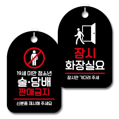뭉키데코 안내 표지판 블랙 2종 세트, S7_080(19세미만 술담배 판매금지, 잠시 화장실요), 1세트
