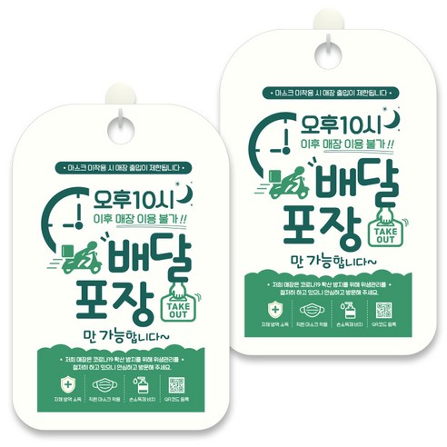 제제데코 안내문구 알림 표지판 30cm CHA115, 2개, 오후 10시이후 매장이용 불가 배달 포장만 가능합니다