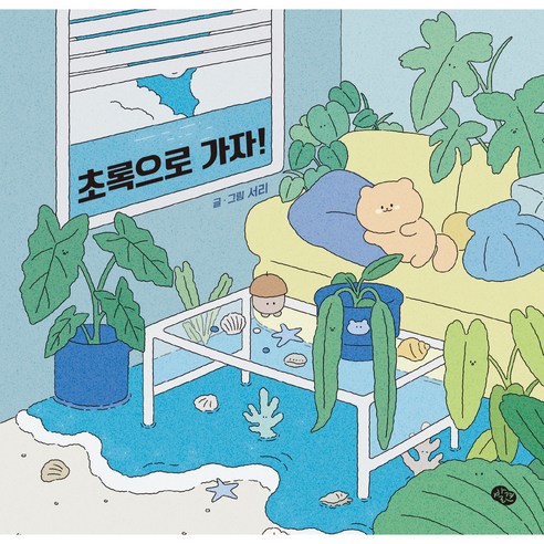 초록으로 가자!, 키즈엠, 서리