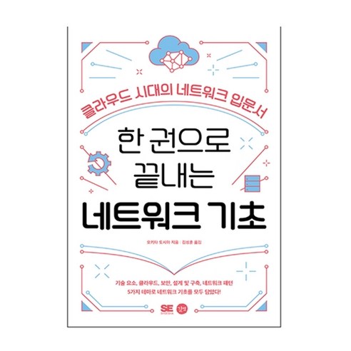 한 권으로 끝내는 네트워크 기초:클라우드 시대의 네트워크 입문서, 길벗