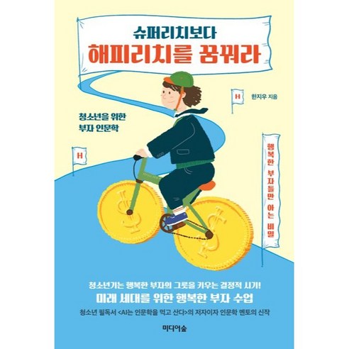 슈퍼리치보다 해피리치를 꿈꿔라, 미디어숲, 한지우