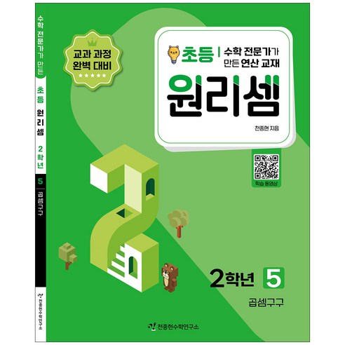 원리셈 5권 개정판, 천종현수학연구소, 초등2학년