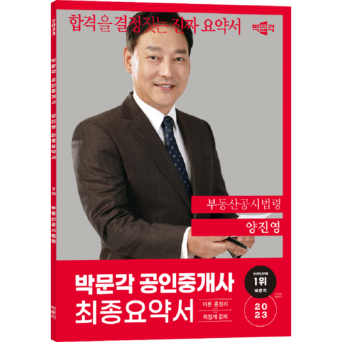 2023 박문각 공인중개사 양진영 최종요약서 2차 부동산공시법령 2024세법강의 Best Top5