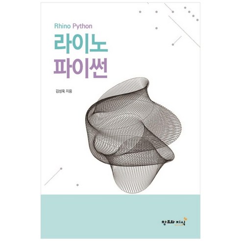 라이노 파이썬, 창조와지식