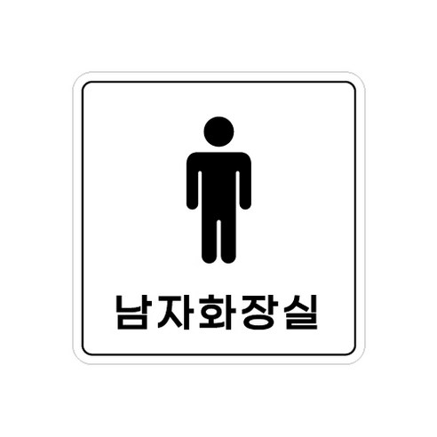 피노마켓 아크릴 안내 표지판 정사각형 백색, 012 남자화장실, 1개