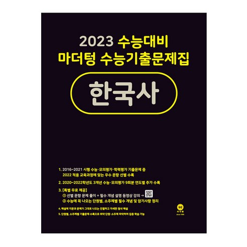 2023 수능대비 마더텅 수능기출문제집 한국사, 역사영역