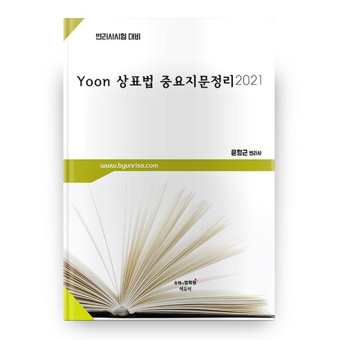 2021 상표법 중요지문정리 Yoon, 에듀비