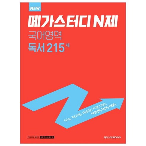 메가스터디 N제 국어영역 독서 215제(2023)(2024 대비), 메가스터디북스 - 가격 변동 추적 그래프 - 역대가