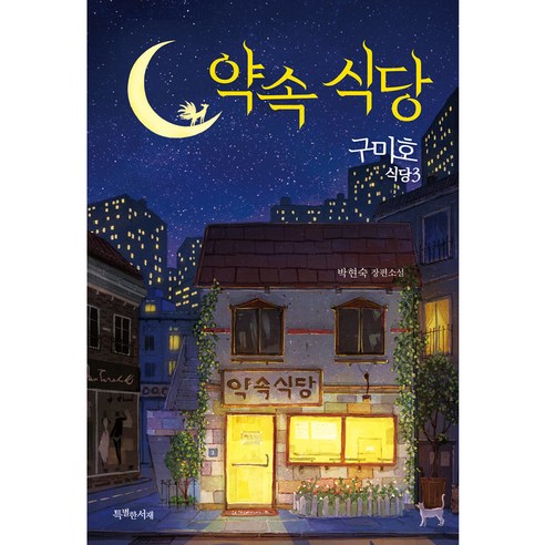 10대에게 권하는 영문학:청소년기에 영문학을 읽어야 하는 이유가 뭘까?, 글담출판 청소년도서추천 9 구미호 식당 3: 약속 식당:박현숙 장편소설, 특별한서재, 박현숙