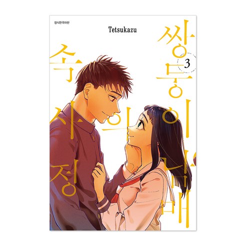 쌍둥이 남매의 속사정 3(완결), 서울미디어코믹스(서울문화사), 3권