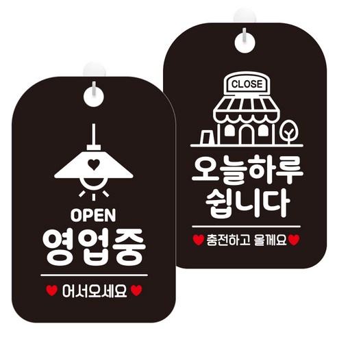 제제데코 걸이용 안내판 2종 세트, 1세트, 오픈영업중조명 HA054, 오늘하루쉽니다충전매장 HA124