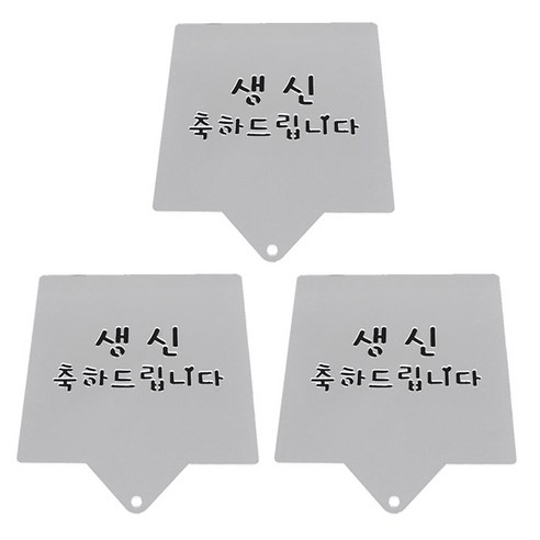 베스톰 스텐실 글자판 생신을 축하드립니다, 3개