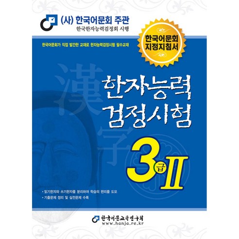 2021 한자능력검정시험 3급 2, 한국어문교육연구회, 2권