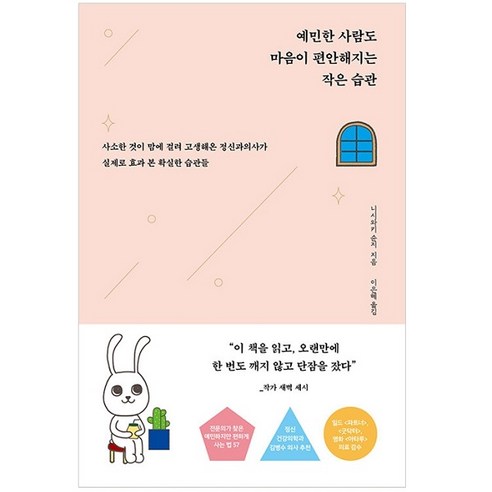 예민한 사람도 마음이 편안해지는 작은 습관(토끼해 에디션), 더퀘스트, 니시와키 슌지