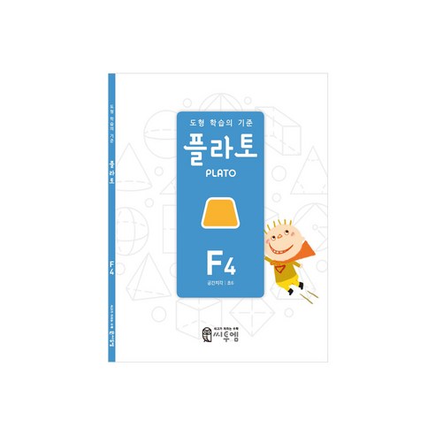 도형 학습의 기준 플라토, 수학, 초등 6학년/F4
