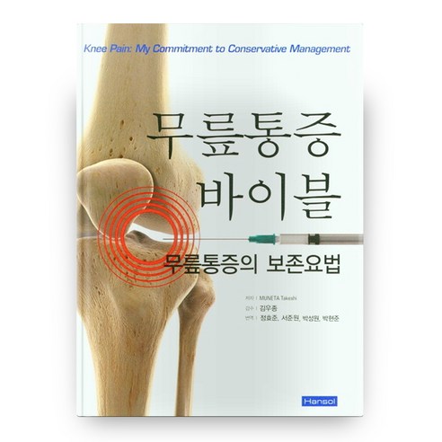 무릎통증 바이블 무릎통증의 보존요법, 한솔의학