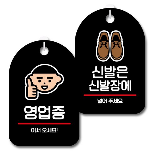 뭉키데코 안내 표지판 블랙 2종 세트, S7_040(영업중, 신발은 신발장에), 1세트