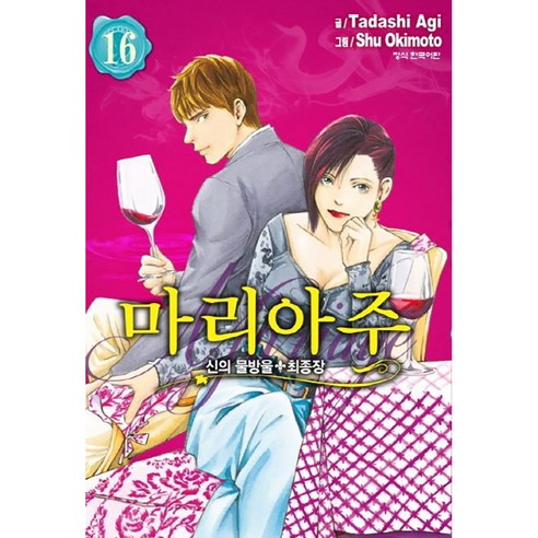 신의 물방울 최종장 마리아주, 16권, 학산문화사