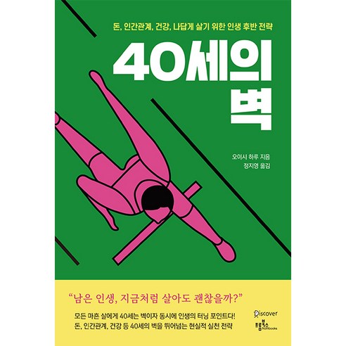 40세의 벽 : 돈 인간관계 건강 나답게 살기 위한 인생 후반 전략, 오이시 하루, 프롬북스
