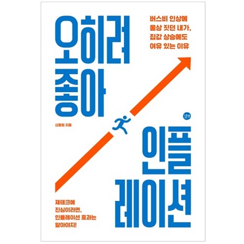 오히려 좋아 인플레이션:버스비 인상에 울상 짓던 내가 집값 상승에도 여유 있는 이유, 길벗, 신동원