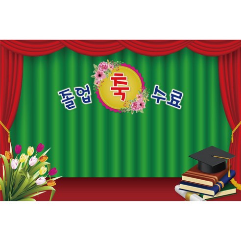 졸업 수료 현수막, K-047 1629-C