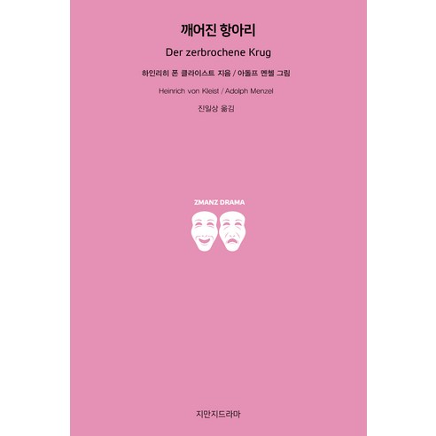 깨어진 항아리, 하인리히 폰 클라이스트, 지만지드라마
