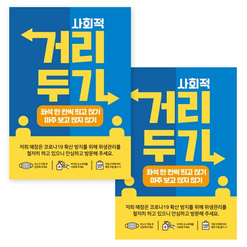 제제데코 마스크 착용 안내문 출입명부 포스터 스티커 297 x 420 mm, JCP054 사회적거리두기투톤, 2개