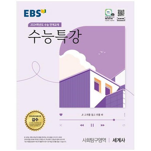 2024 수능대비 수능특강, 사회탐구영역 세계사, 고등 3학년