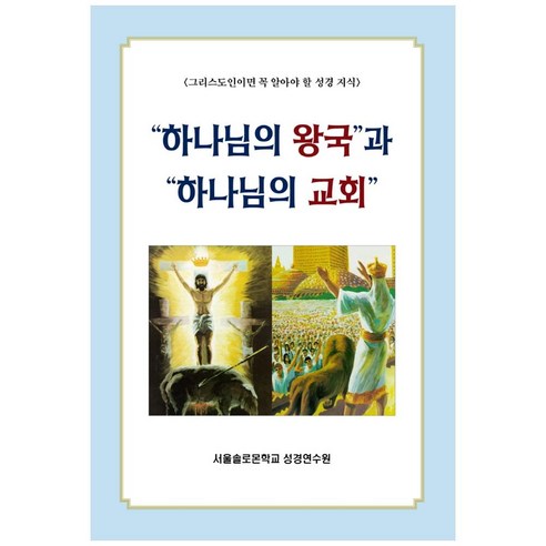 “하나님의 왕국”과 “하나님의 교회”, 말씀보존학회