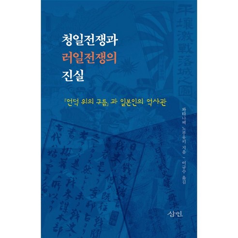 청일전쟁과 러일전쟁의 진실:『언덕 위의 구름』과 일본인의 역사관, 와타나베 노부유키, (주)도서출판삼인