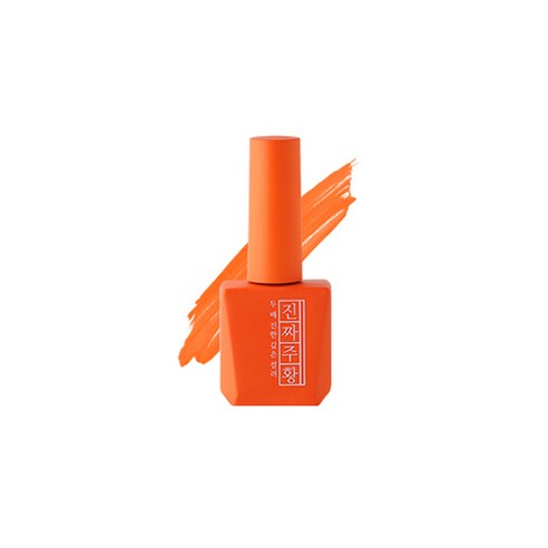 모스티브 칼라 젤 폴리시 진짜시리즈 젤네일 12ml, 진짜주황, 1개