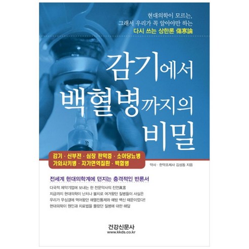 감기에서 백혈병까지의 비밀, 건강신문사, 김성동