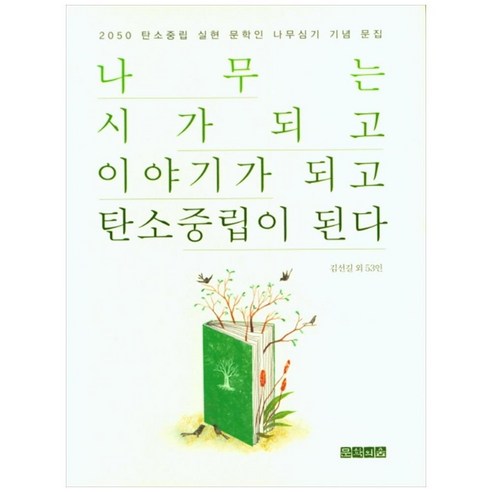 나무는 시가 되고 이야기가 되고 탄소중립이 된다, 한국산림문학회, 김선길