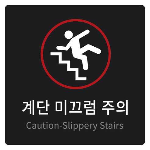 안내표지판 150 x 150 x 5 mm, 계단 미끄럼 주의, 1개
