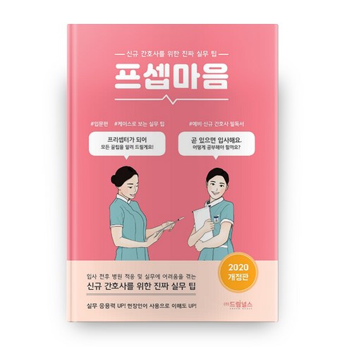 프셉마음:신규 간호사를 위한 진짜 실무 팁, 드림널스, 드림널스 편집부 저