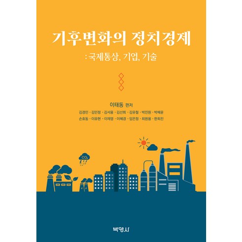 기후변화의 정치경제, 박영사, 이태동