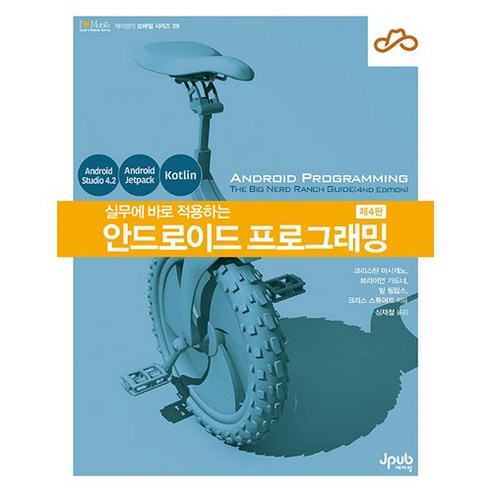 실무에 바로 적용하는안드로이드 프로그래밍, 제이펍