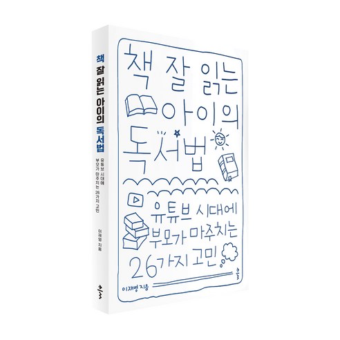 책 잘 읽는 아이의 독서법:유튜브 시대에 부모가 마주치는 26가지 고민, 클