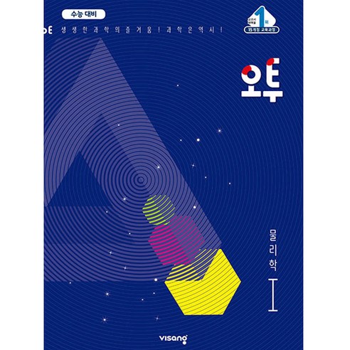 오투 물리학 1, 비상교육