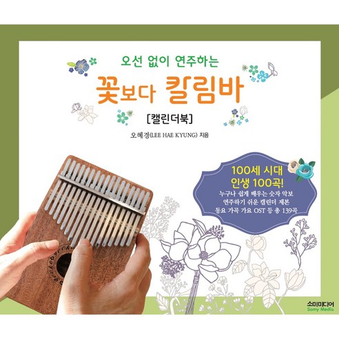 오선 없이 연주하는 꽃보다 칼림바(캘린더북), 오혜경, 소미미디어