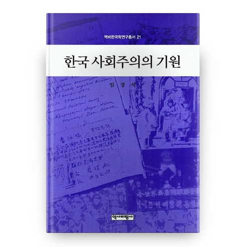 한국 사회주의의 기원, 역사비평사