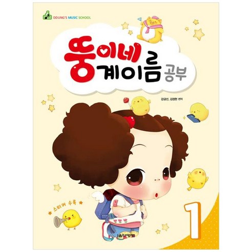 뚱이네 계이름 공부 1 - 어린이 교본/악보 | 쿠팡