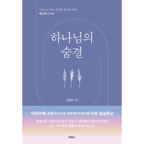 그리스도인의 성장과 성숙을 위한 매일만나 365 : 하나님의 숨결, 두란노