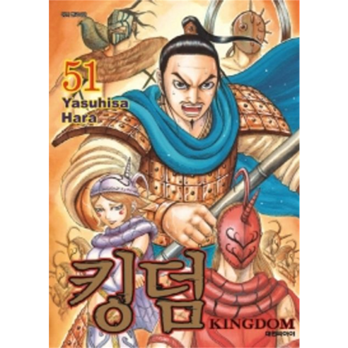 킹덤, 대원씨아이, 51권