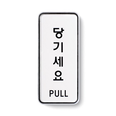 아트사인 표지판, 당기세요, 1개