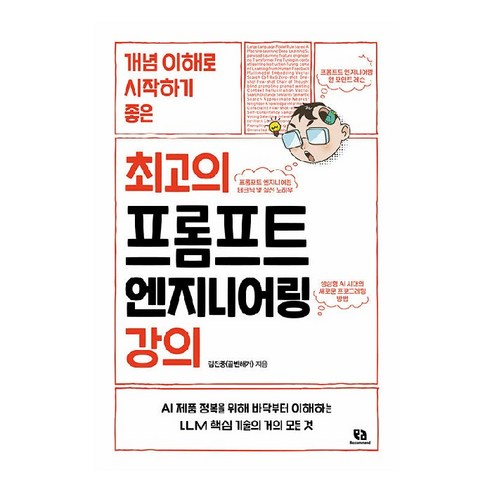 개념 이해로 시작하기 좋은 최고의 프롬프트 엔지니어링 강의, 리코멘드, 김진중 it책