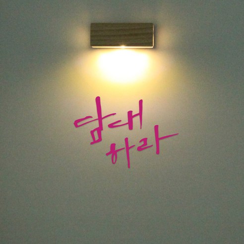 1AM 갤러리벽등, 담대하라(스티커), 분홍(컬러칩)