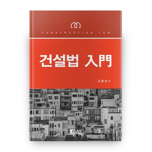 건설법 입문, 도서출판피데스