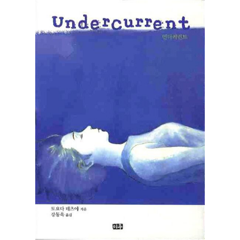 언더커런트, 미우