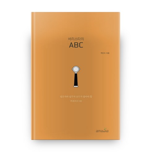 바리스타의 ABC, 아마디아